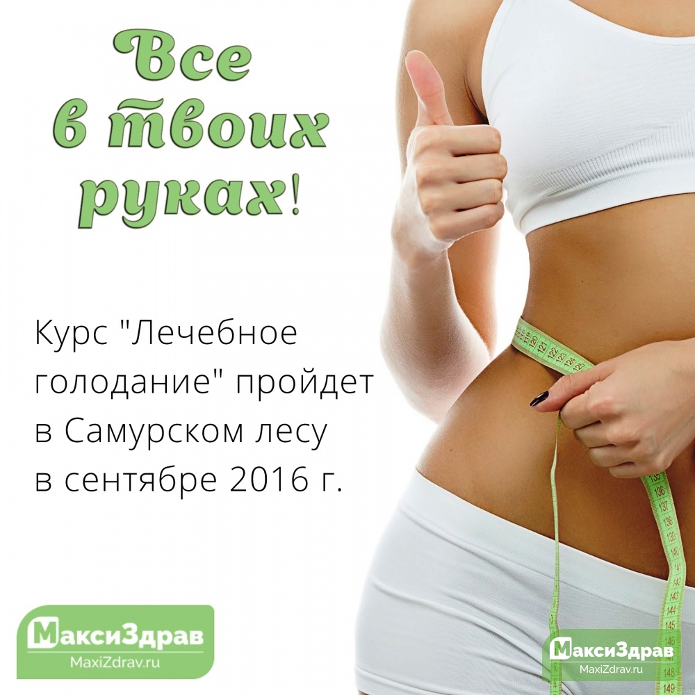 Время приближается. Курс лечебного голодания в Самурском лесу